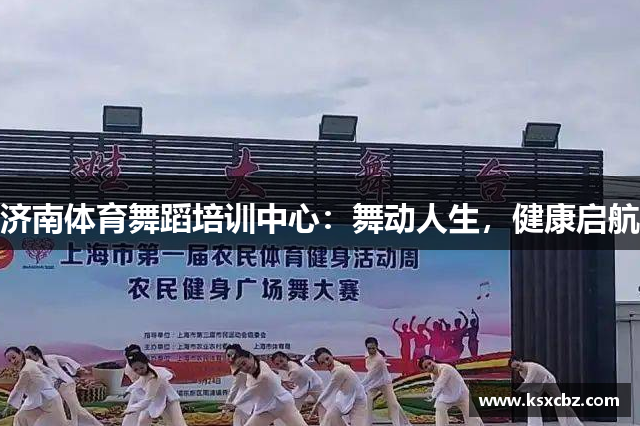 济南体育舞蹈培训中心：舞动人生，健康启航