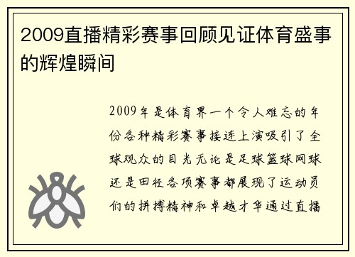 2009直播精彩赛事回顾见证体育盛事的辉煌瞬间