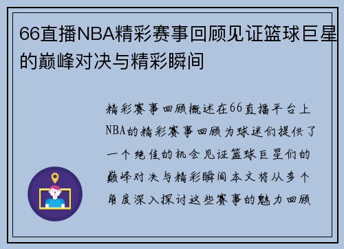 66直播NBA精彩赛事回顾见证篮球巨星的巅峰对决与精彩瞬间