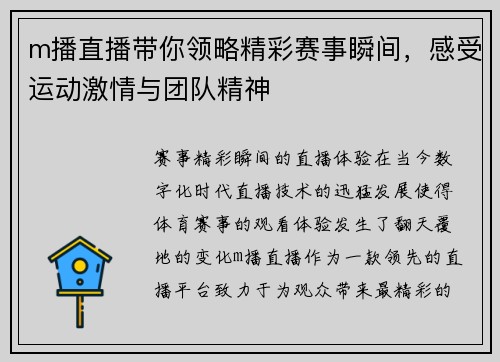 m播直播带你领略精彩赛事瞬间，感受运动激情与团队精神