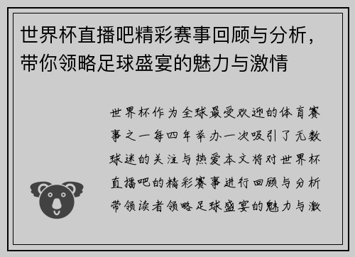 世界杯直播吧精彩赛事回顾与分析，带你领略足球盛宴的魅力与激情
