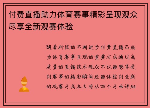 付费直播助力体育赛事精彩呈现观众尽享全新观赛体验