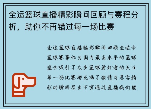 全运篮球直播精彩瞬间回顾与赛程分析，助你不再错过每一场比赛