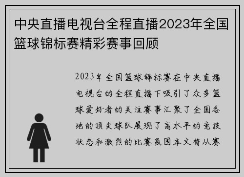 中央直播电视台全程直播2023年全国篮球锦标赛精彩赛事回顾