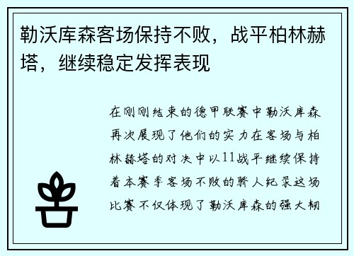 勒沃库森客场保持不败，战平柏林赫塔，继续稳定发挥表现