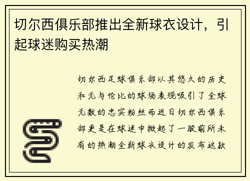 切尔西俱乐部推出全新球衣设计，引起球迷购买热潮