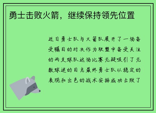 勇士击败火箭，继续保持领先位置