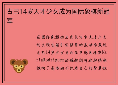 古巴14岁天才少女成为国际象棋新冠军