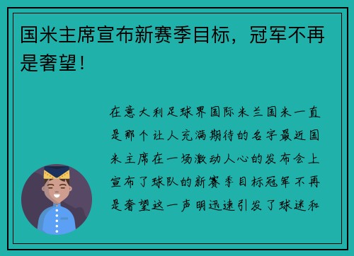 国米主席宣布新赛季目标，冠军不再是奢望！
