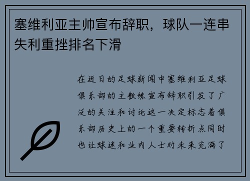 塞维利亚主帅宣布辞职，球队一连串失利重挫排名下滑