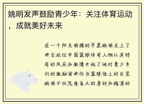 姚明发声鼓励青少年：关注体育运动，成就美好未来