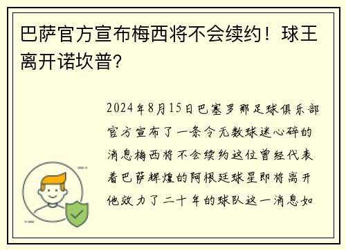 巴萨官方宣布梅西将不会续约！球王离开诺坎普？