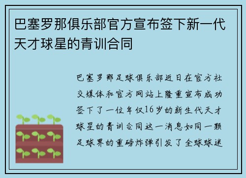 巴塞罗那俱乐部官方宣布签下新一代天才球星的青训合同