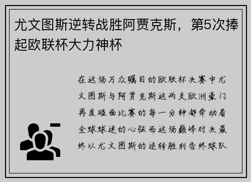 尤文图斯逆转战胜阿贾克斯，第5次捧起欧联杯大力神杯