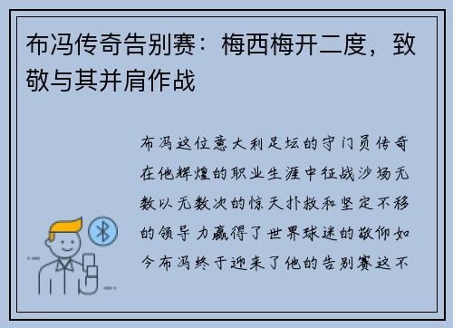 布冯传奇告别赛：梅西梅开二度，致敬与其并肩作战