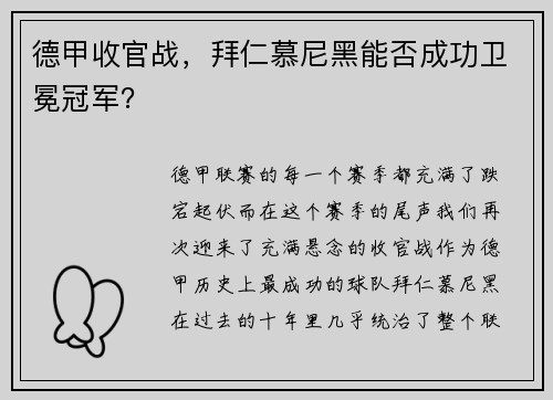 德甲收官战，拜仁慕尼黑能否成功卫冕冠军？