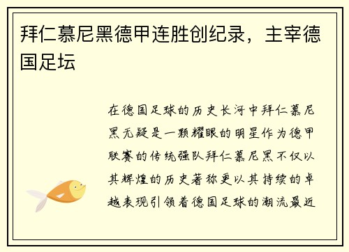 拜仁慕尼黑德甲连胜创纪录，主宰德国足坛