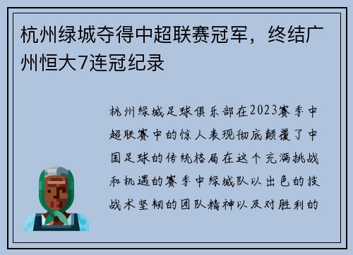 杭州绿城夺得中超联赛冠军，终结广州恒大7连冠纪录