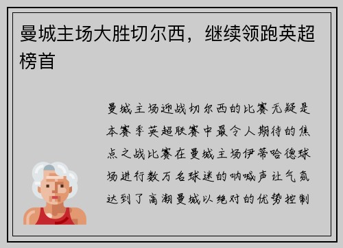 曼城主场大胜切尔西，继续领跑英超榜首