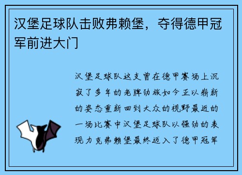 汉堡足球队击败弗赖堡，夺得德甲冠军前进大门
