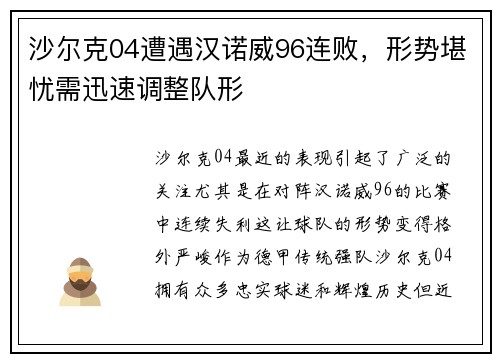 沙尔克04遭遇汉诺威96连败，形势堪忧需迅速调整队形