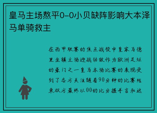 皇马主场熬平0-0小贝缺阵影响大本泽马单骑救主