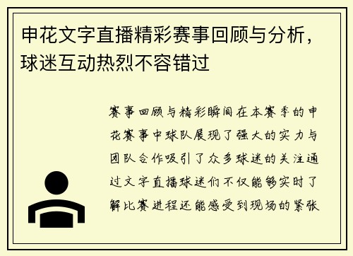 申花文字直播精彩赛事回顾与分析，球迷互动热烈不容错过