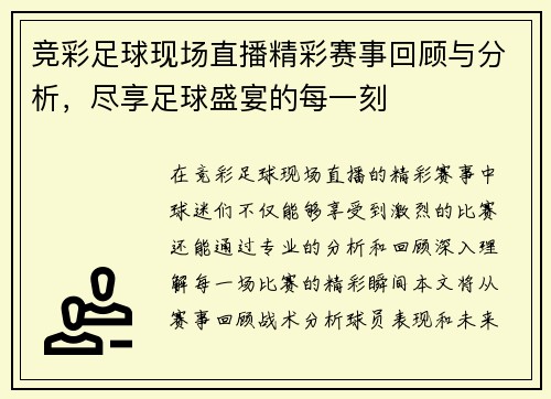 竞彩足球现场直播精彩赛事回顾与分析，尽享足球盛宴的每一刻