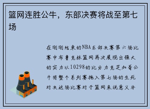 篮网连胜公牛，东部决赛将战至第七场