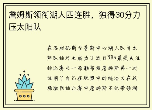 詹姆斯领衔湖人四连胜，独得30分力压太阳队