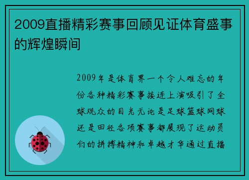 2009直播精彩赛事回顾见证体育盛事的辉煌瞬间