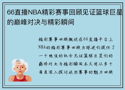 66直播NBA精彩赛事回顾见证篮球巨星的巅峰对决与精彩瞬间