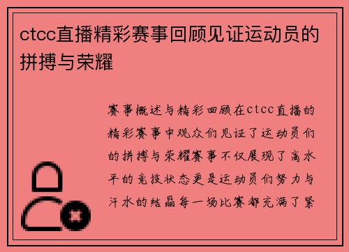 ctcc直播精彩赛事回顾见证运动员的拼搏与荣耀