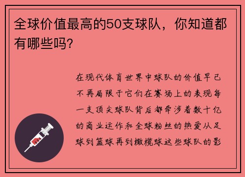 全球价值最高的50支球队，你知道都有哪些吗？
