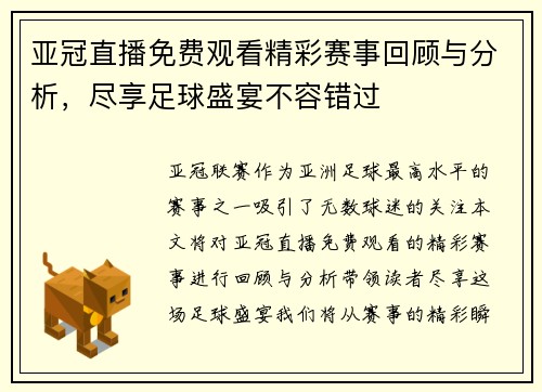 亚冠直播免费观看精彩赛事回顾与分析，尽享足球盛宴不容错过