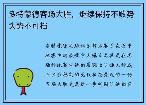 多特蒙德客场大胜，继续保持不败势头势不可挡