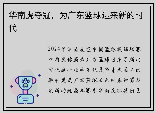 华南虎夺冠，为广东篮球迎来新的时代