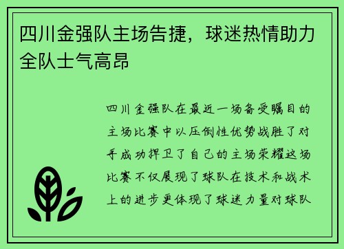 四川金强队主场告捷，球迷热情助力全队士气高昂
