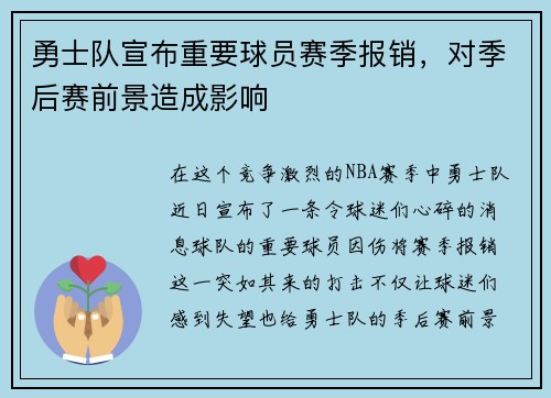 勇士队宣布重要球员赛季报销，对季后赛前景造成影响