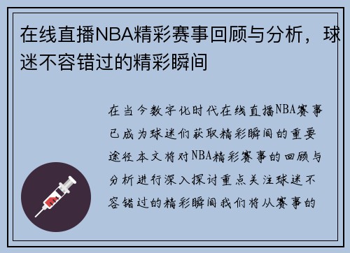 在线直播NBA精彩赛事回顾与分析，球迷不容错过的精彩瞬间