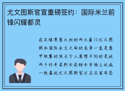 尤文图斯官宣重磅签约：国际米兰前锋闪耀都灵