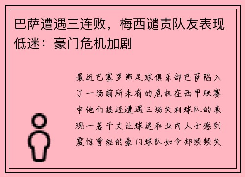 巴萨遭遇三连败，梅西谴责队友表现低迷：豪门危机加剧