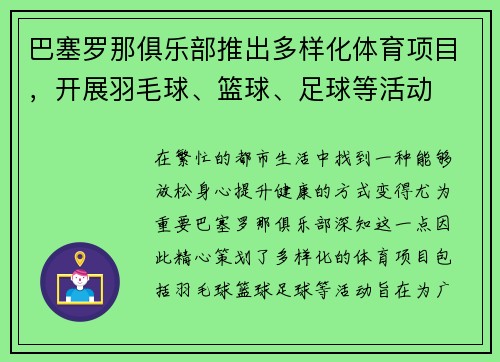巴塞罗那俱乐部推出多样化体育项目，开展羽毛球、篮球、足球等活动