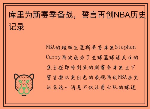 库里为新赛季备战，誓言再创NBA历史记录