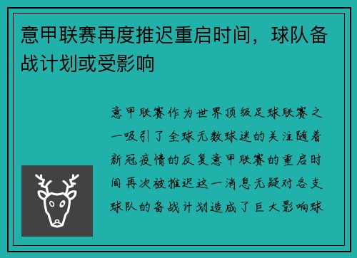 意甲联赛再度推迟重启时间，球队备战计划或受影响