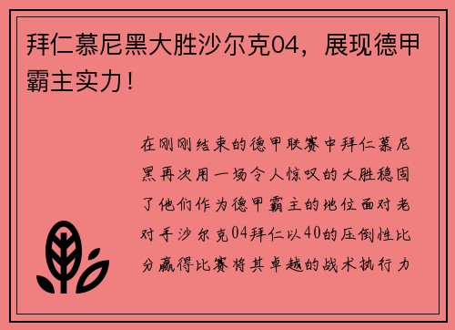 拜仁慕尼黑大胜沙尔克04，展现德甲霸主实力！