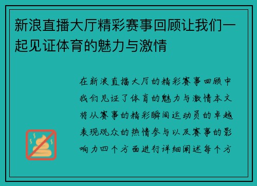 新浪直播大厅精彩赛事回顾让我们一起见证体育的魅力与激情