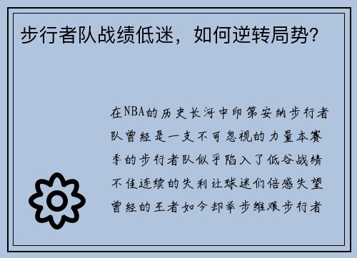 步行者队战绩低迷，如何逆转局势？