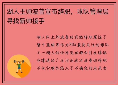 湖人主帅波普宣布辞职，球队管理层寻找新帅接手