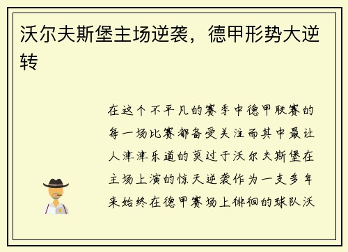 沃尔夫斯堡主场逆袭，德甲形势大逆转